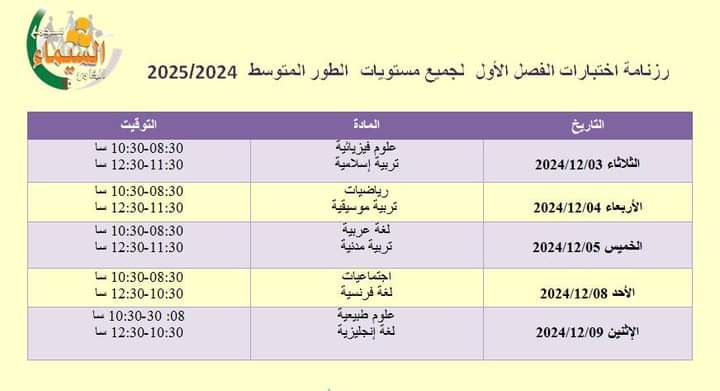 رزنامة إختبارات الفصل الأول للطور المتوسط