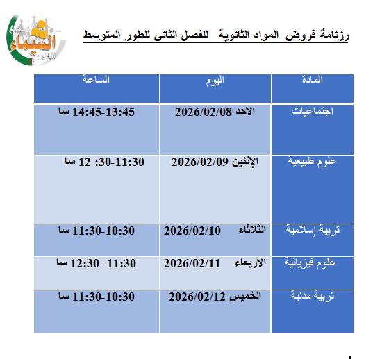 رزنامة الفروض للطور المتوسط للمواد الثانوية