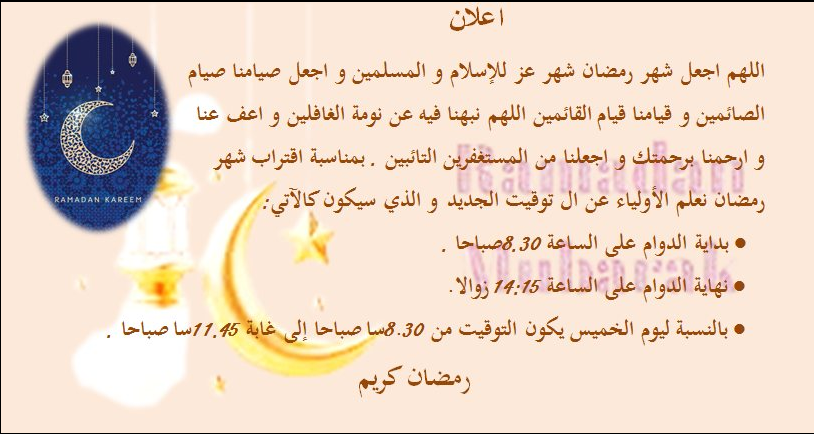 توقيت الدراسة في الشهر الفضيل