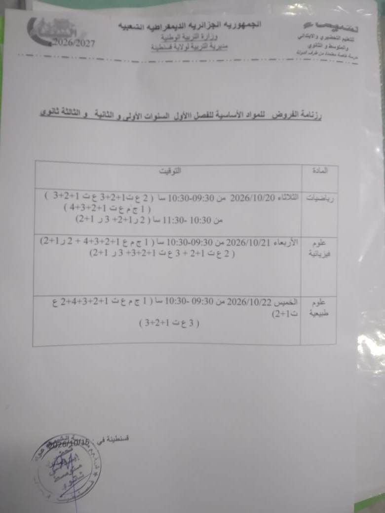 رزنامة الفروض للمواد الأساسية للسنوات الأولى الثانية و الثالثة