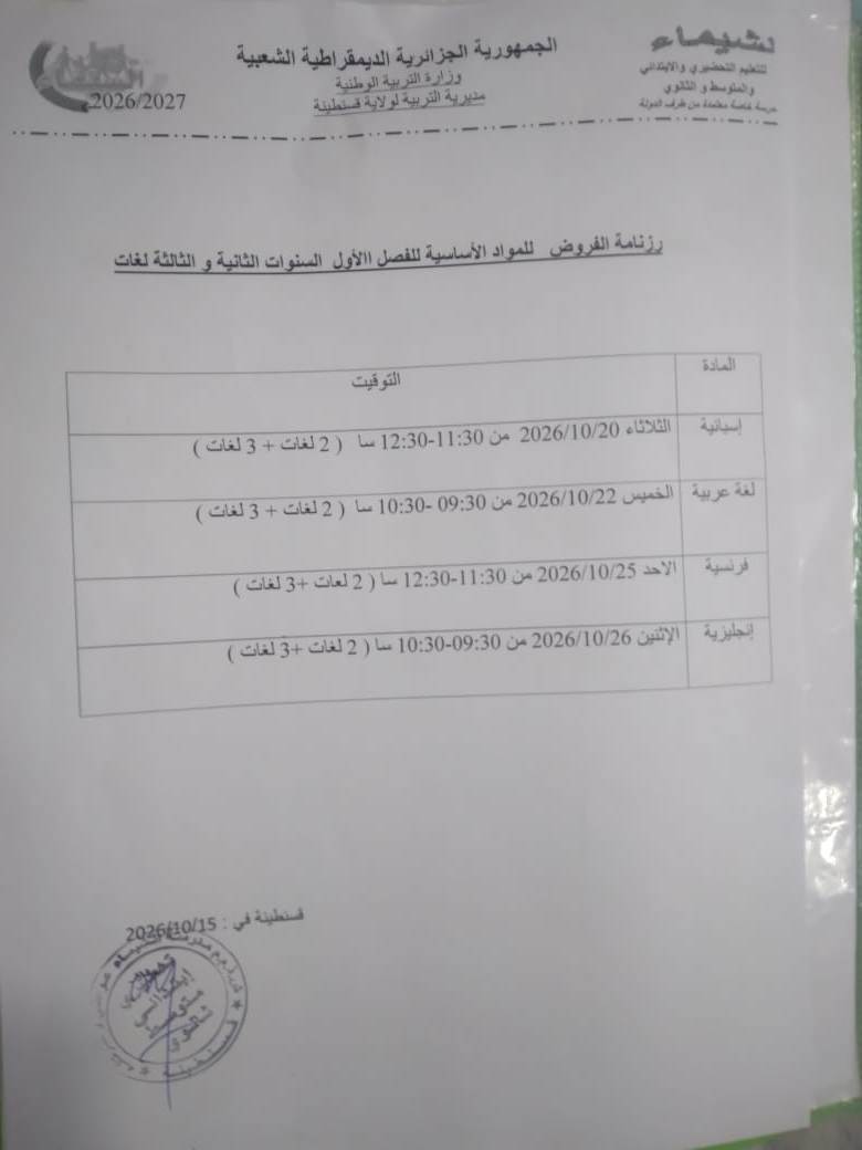 رزنامة الفروض للمواد الأساسية للسنوات الثانية و الثالثة لغات