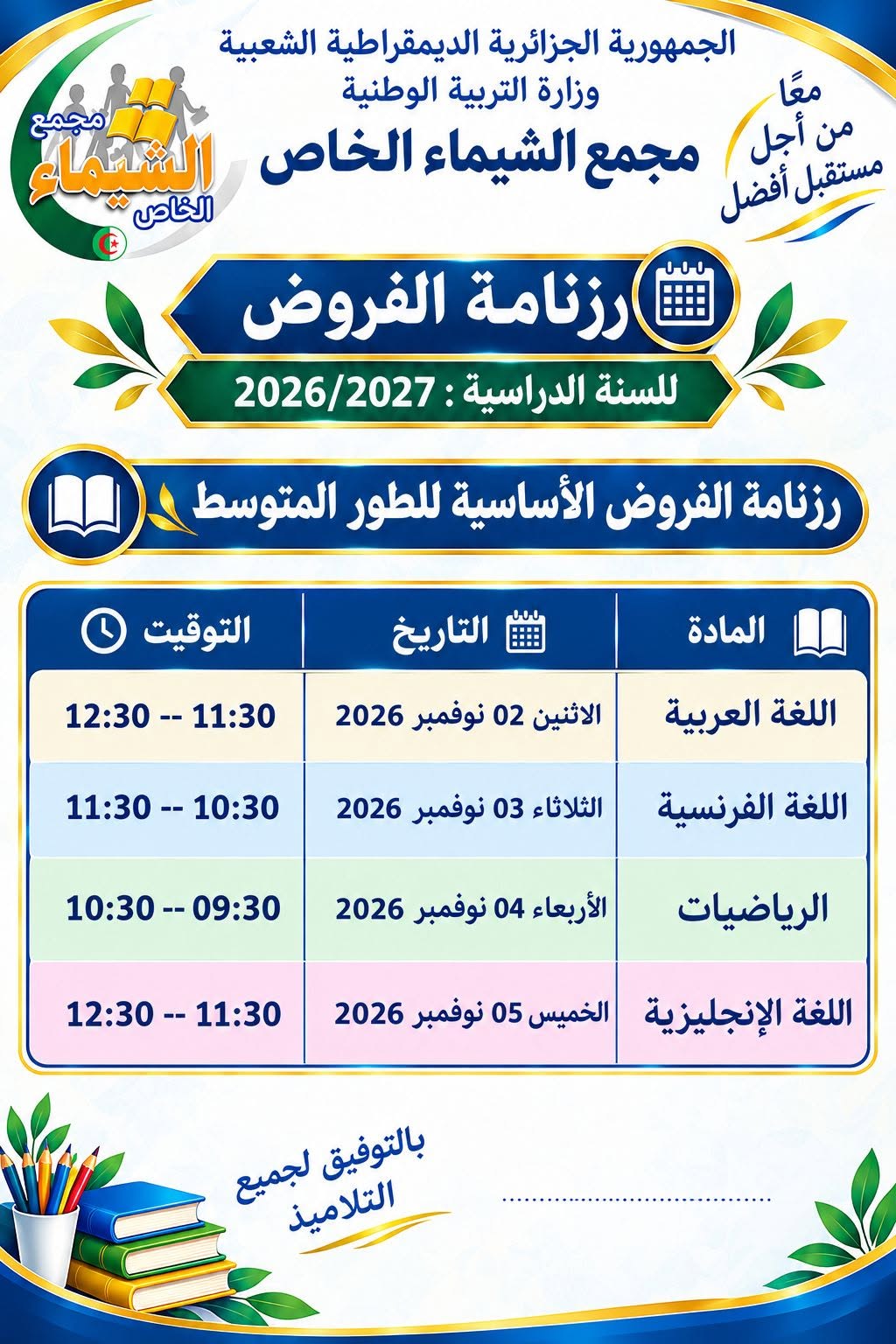 رزنامة الفروض الأساسية للطور المتوسط