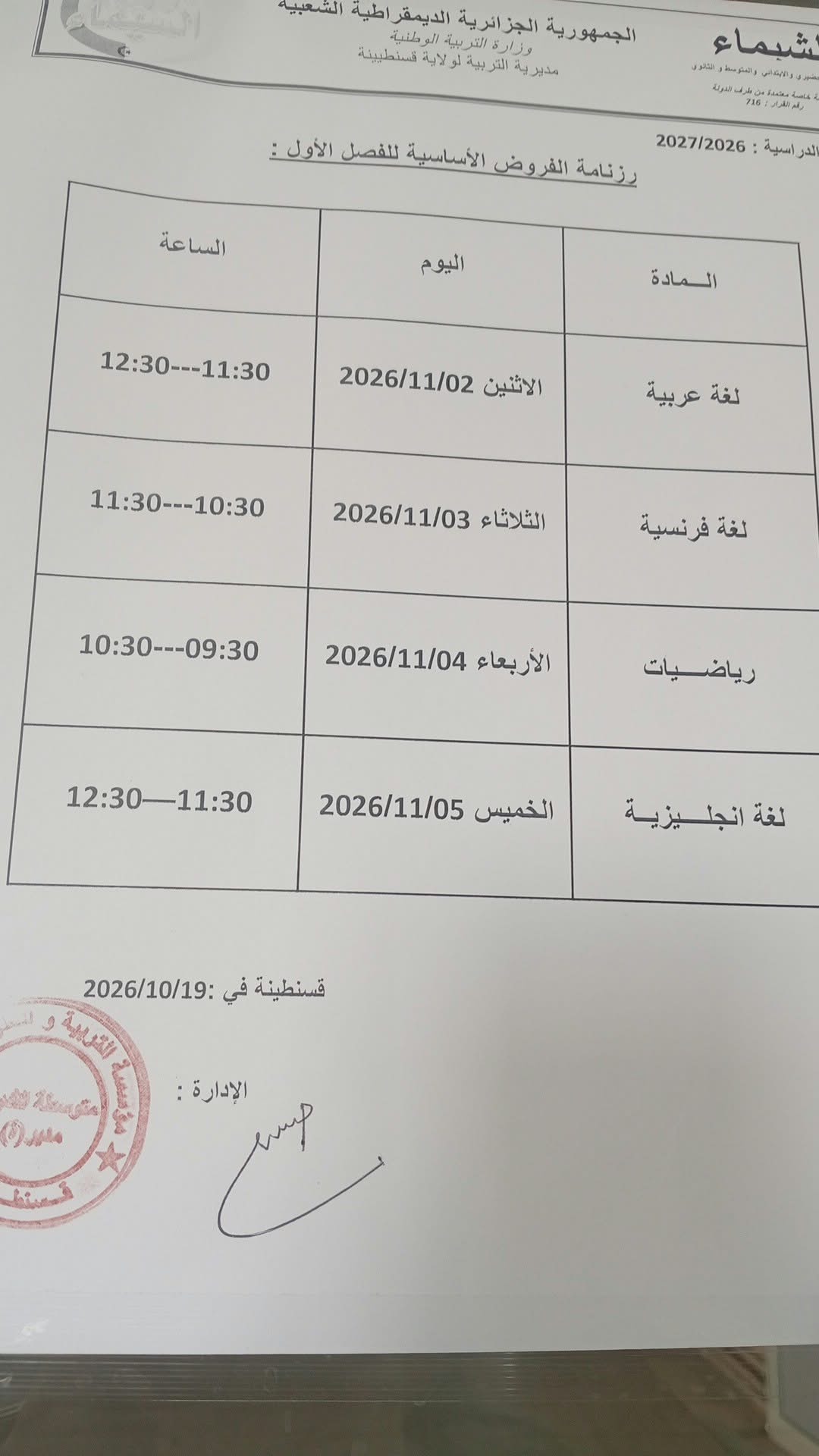 رزنامة الفروض للمواد الأساسية للطور المتوسط